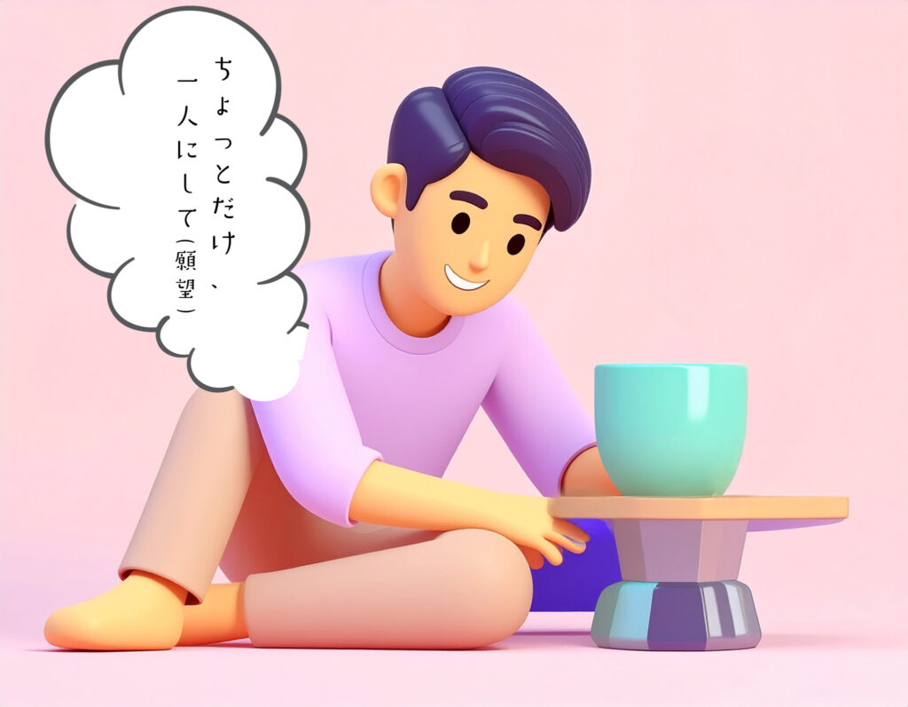 ちょっとだけ、一人にして…(願望)