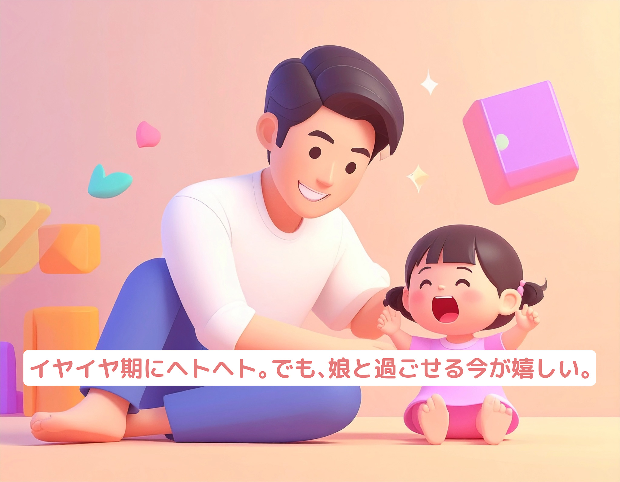 泣いている娘と育児に奮闘するパパ